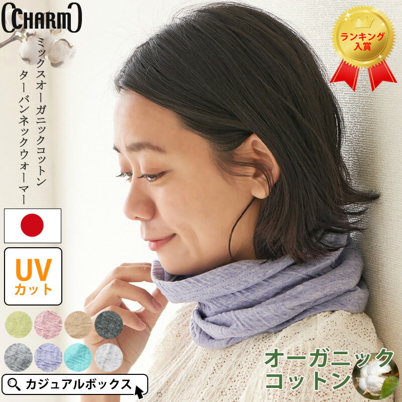 【日本製】CHARM ミックス オーガニックコットン ロング ターバン ネックウォーマー レディース メンズ オールシーズン 春 夏 春夏 春用 夏用 薄手 コットン 綿100 ネックゲイター ネックゲーター ネックカバー 首カバー 首元 UVカット 首隠し おしゃれ スヌード 就寝用