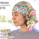 CHARM nicora コットン ターバンキャップ 【75】| レディース オールシーズン 春 夏 春夏 春用 夏用 白色 ホワイト 綿100% バンダナキャップ バンダナ帽子 バンダナ 帽子 三角巾 大人 おしゃれ ターバン 女性 室内帽子 医療用帽子 抗がん剤 薄毛隠し ケア帽子 かわいい 薄手