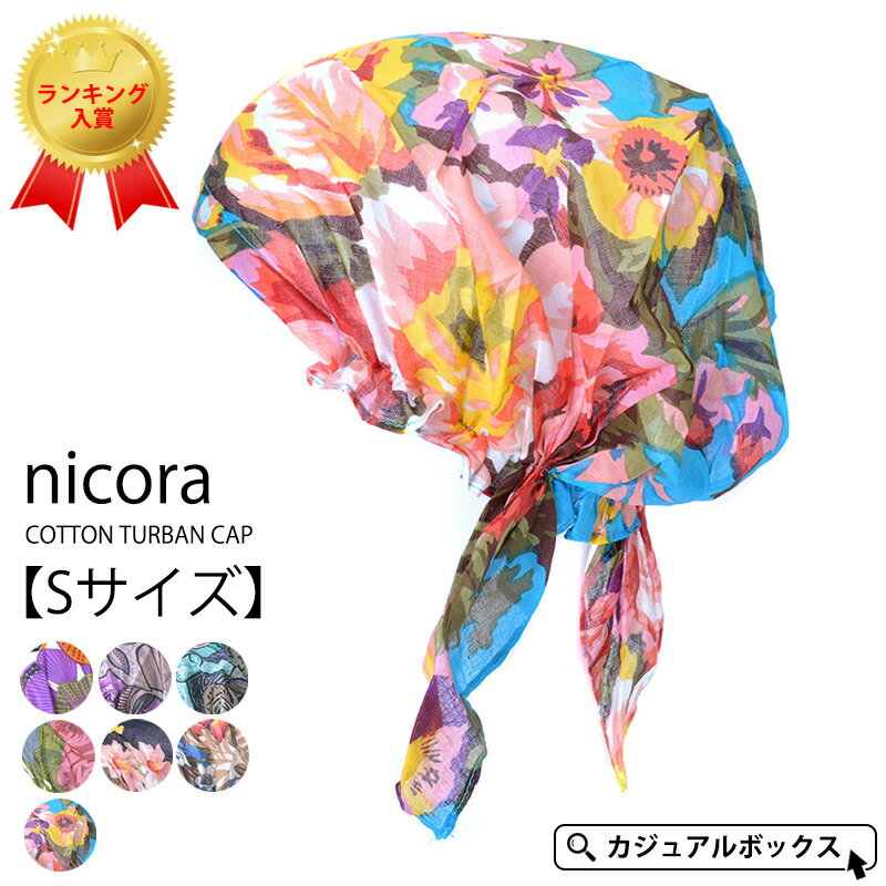 【アウトレット セール】【Sサイズ】CHARM nicora コットン ターバンキャップ | レディース 春 夏 春夏 春用 夏用 綿…