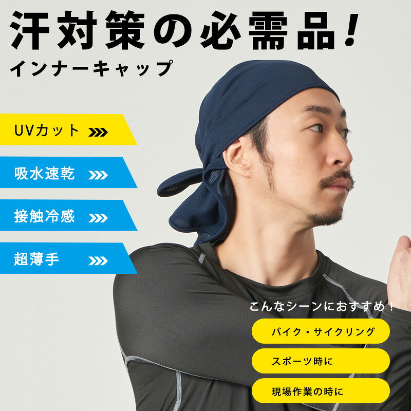 【最大500円OFFクーポン&特別価格 6/11 1:59迄】【楽天1位】日本製 CHARM 吸汗速乾 UVカット 三角巾 | メンズ レディース 帽子 インナーキャップ アンダーキャップ ヘッドキャップ バンダナ スカルキャップ スポーツ バイク ヘルメット 自転車 汗止め 接触冷感 涼しい
