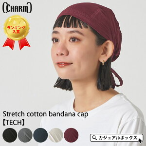 CHARM ストレッチ コットン バンダナキャップ 【TECH】| 吸水速乾 メンズ レディース 秋 冬 秋冬 秋用 春夏 綿100% バンダナ キャップ 帽子 バンダナ帽子 三角巾 大人 おしゃれ 男性 汗止め 工事 バイク ヘルメット インナーキャップ アンダーキャップ