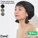 CHARM フラワー ストーンデコ メッシュ デザイン ワッチ | レディース 春 夏 春夏 春用 夏用 帽子 サマーニット帽 ニット帽 ニット帽子 ニットキャ...