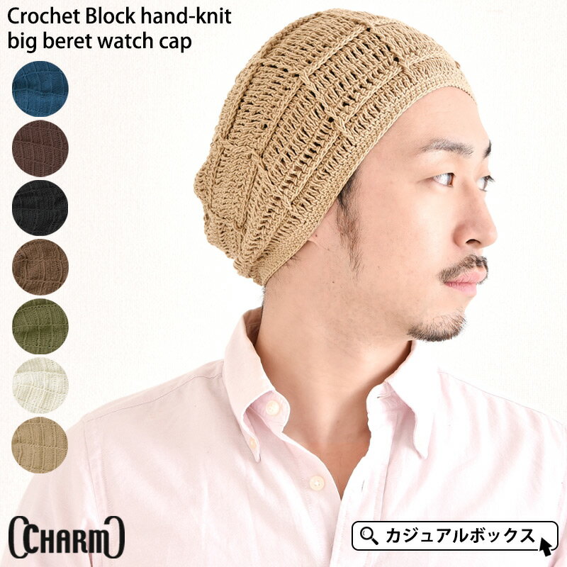CHARM CrochetBlock 手編み ビック ベレー ワッチ | メンズ レディース 春 夏 春夏 春用 夏用 綿100% コットン 帽子 …