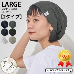 全品10％OFFクーポン！3/15限定 【メール便送料無料】CHARM LARGE ワッフル×ストレッチ ビック ワッチ | レディース メンズ オールシーズン 春 夏 春夏 春用 夏用 コットン 綿100% 帽子 ニット帽 ニット帽子 ニットキャップ ワッチキャップ ビーニー おしゃれ かわいい