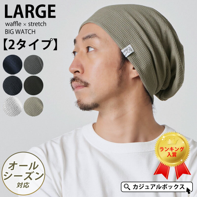 ブランドニット帽（メンズ） 【メール便送料無料】CHARM LARGE ワッフル×ストレッチ ビック ワッチ | メンズ レディース オールシーズン 春 夏 春夏 春用 夏用 綿100% 帽子 ニット帽 ニット帽子 ニットキャップ ワッチキャップ ビーニー サマーニット帽 スローチ おしゃれ 大きいサイズ 医療用帽子 男性