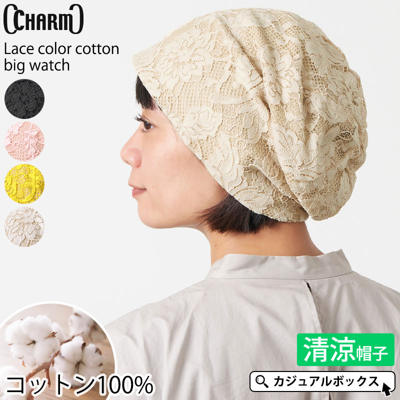 帽子 レディース（シニア） CHARM レースカラー コットン ビック ワッチ | レディース オールシーズン 春 夏 春夏 春用 夏用 綿100% 薄手 花柄 フラワー 帽子 医療用帽子 サマーニット帽 ニット帽 ニットキャップ ワッチキャップ ビーニー おしゃれ ケア帽子 抗がん剤 外出 室内用 女性 かわいい 可愛い