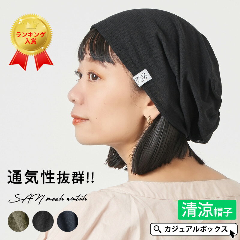 CHARM SAN メッシュ ワッチ | レディース メンズ 春 夏 春夏 春用 夏用 帽子 サマーニット帽 サマーニットキャップ ニット帽 ニット帽子 ニットキャップ ワッチキャップ ビーニー ビーニー帽 ビーニーキャップ 夏用ニット帽 おしゃれ お洒落 男性 女性 薄手 シンプル 涼しい