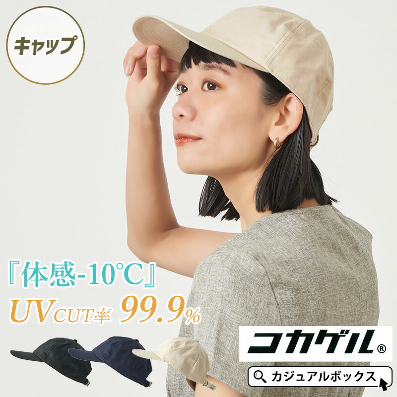 【2023年春夏新作】 コカゲル UVカット キャップ | メンズ レディース 春 夏 春夏 夏用 帽子 ローキャップ ベースボールキャップ BBキャップ 日よけ帽子 日除け帽子 つば広帽子 つば付帽子 つば長 日焼け防止 紫外線カット おしゃれ 男性 女性 アウトドア 涼しい 熱中症対策