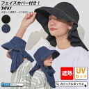 3WAY フェイスカバー付き UVカット 遮熱クール つば広ハット | レディース 春 夏 春夏 夏用 帽子 ハット つば広帽子 日よけ帽子 UVハット UV帽...