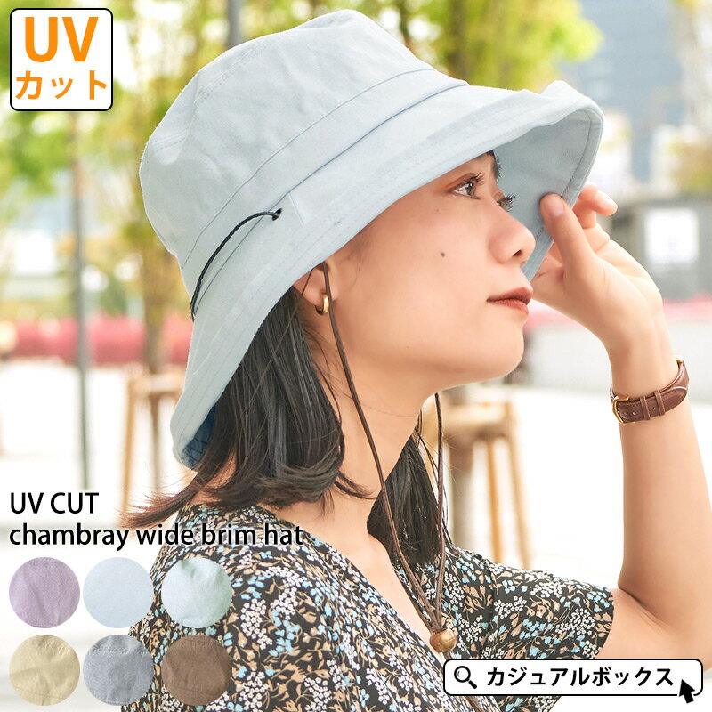 UVカット シャンブレー つば広ハット | レディース 春 夏 春夏 春用 夏用 帽子 ハット 日よけ帽子 日除け帽子 つば広帽子 日焼け防止 紫外線対策 おしゃれ かわいい 女性 婦人 ミセス 保育士 アウトドア 自転車 熱中症対策 あご紐 あごひも付き 折り畳める 折り畳み可能 上品