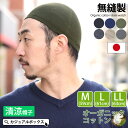【日本製】無縫製 オーガニックコットン イスラムワッチ | メンズ レディース オールシーズン 春 夏 春夏 春用 夏用 綿100% 帽子 ニット帽 ニット帽子...
