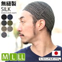 【クーポンで20%OFF!10/17 9:59迄】【日本製】 無縫製 シルク ストレッチ イスラムワッチ | メンズ レディース オールシーズン 帽子 イスラム...