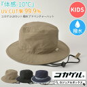 キッズ ： コカゲル UVカット 撥水 アドベンチャーハット | 2歳～4歳 52cm 男の子 女の子 春 夏 春夏 夏用 ジュニア 子供 子ども 帽子 ハット つば広帽子 つば広ハット サファリハット つば付 日よけ帽子 日除け帽子 おしゃれ 紫外線 アウトドア 保育園