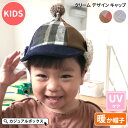 キッズ :クリーム デザイン キャップ | 2歳~4歳 52センチ 52cm 男の子 女の子 秋 冬 秋冬 秋用 冬用 子供 子ども こども 帽子 とんがり帽子 とんがりぼうし つば付き帽子 耳当て帽子 耳あて付き おしゃれ かわいい 出産祝い ポンポン ボンボン 暖かい