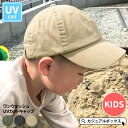 キッズ :ワンウォッシュ UVカット キャップ | 3歳〜7歳 52cm-54cm 男の子 女の子 ジュニア 子供 子供用 こども オールシーズン 春 夏 春夏...