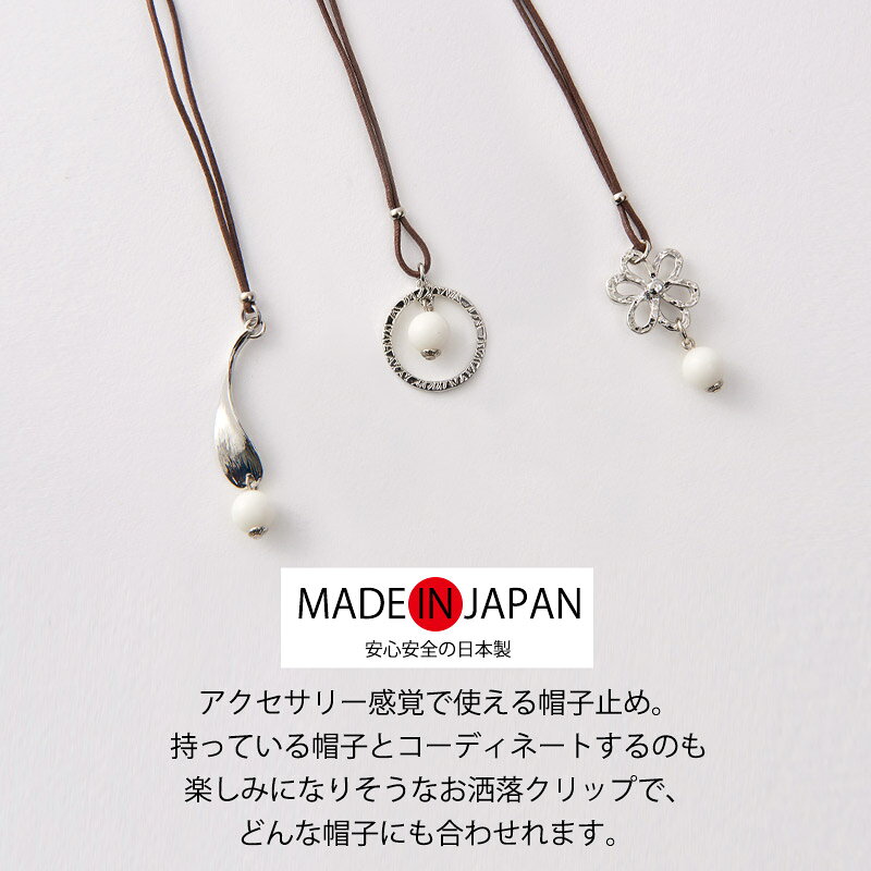 【日本製】CHARM UVチェッカー ネックレス ハットクリップ | レディース 帽子用 あ...
