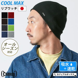 CHARM COOLMAX リブ ワッチ ニット帽 | メンズ レディース 春 夏 春夏 春用 夏用 帽子 ニット帽子 ニットキャップ ワッチキャップ ビーニー 男性 スポーツ ランニング 汗止め サマーニット帽 サマーニットキャップ ヘルメット インナーキャップ クールマックス 吸汗 吸水速乾