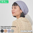 エリア 透かし編み ロール ルーズ ワッチ | レディース メンズ 春 夏 春夏 春用 夏用 サマーニット帽 ニット帽 ニット帽子 ニットキャップ ワッチキャッ...