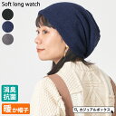 【クーポンで20%OFF!10/17 9:59迄】【消臭抗菌】ソフトロング ワッチ | メンズ レディース 秋冬 ポリエステル100% 帽子 ニット帽 ニット帽...