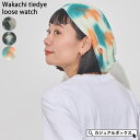 ワカチ タイダイ染め ルーズワッチ | メンズ レディース オールシーズン 春 夏 春夏 春用 夏用 綿 アクリル 帽子 ニット帽 ニット帽子 ニットキャップ ...