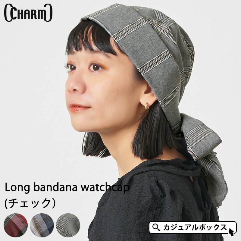 CHARM ロング バンダナ ワッチキャップ チェック | メンズ レディース オールシーズン 春 夏 春夏 春用 夏用 帽子 バンダナ バンダナ帽子 バンダナキャップ ターバンキャップ ターバン帽子 三…