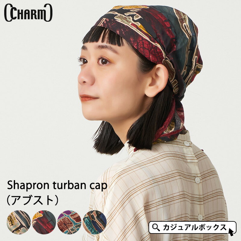 CHARM シャプロン ターバンキャップ (アブスト） | レディース メンズ オールシーズン 春 夏 春夏 春用 夏用 レーヨ…