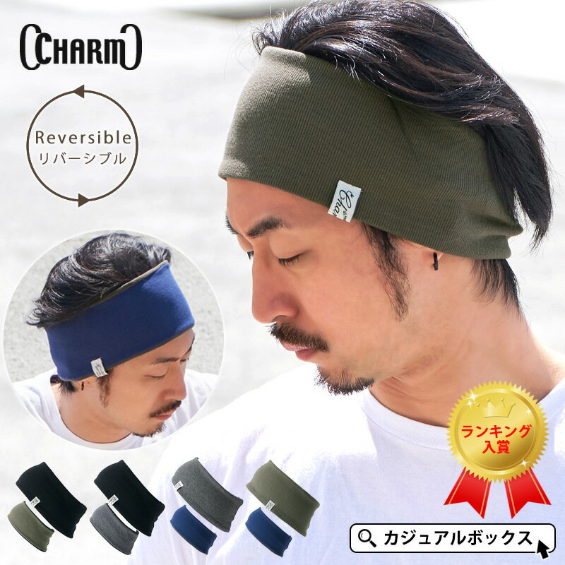 【全品10％OFFクーポン 6/1限定】【楽天ランキング1位獲得】CHARM リブ RV ターバン ヘアバンド | メンズ レディース コットン 綿 リバーシブル ヘアーバンド ヘッドバンド ヘアターバン ヘア…