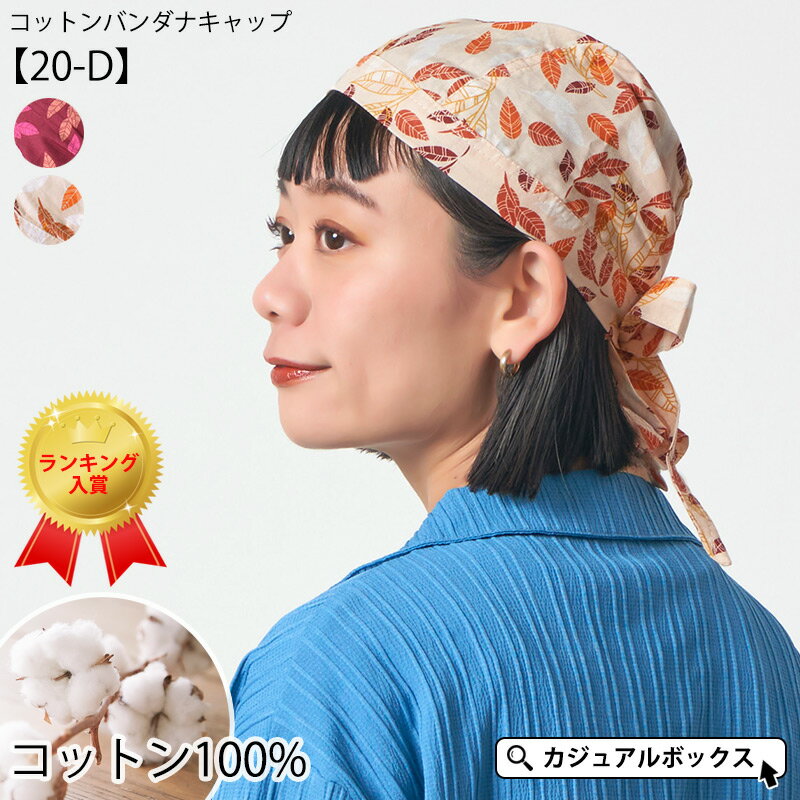 【クーポンで30％OFF！5/16 1：59迄】CHARM コットン バンダナキャップ (20-D)| メンズ レディース 春 夏 春夏 春用 …