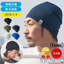 日本製 CHARM 吸汗速乾 UVカット ビーニー ワッチ | メンズ レディース 春 夏 春夏 春用 夏用 帽子 サマーニット帽 サマーニットキャップ ニット帽 ニットキャップ 工事 バイク ヘルメット インナーキャップ 汗止め 涼しい 薄手 スポーツ ワッチキャップ 頭 汗対策 屋外作業