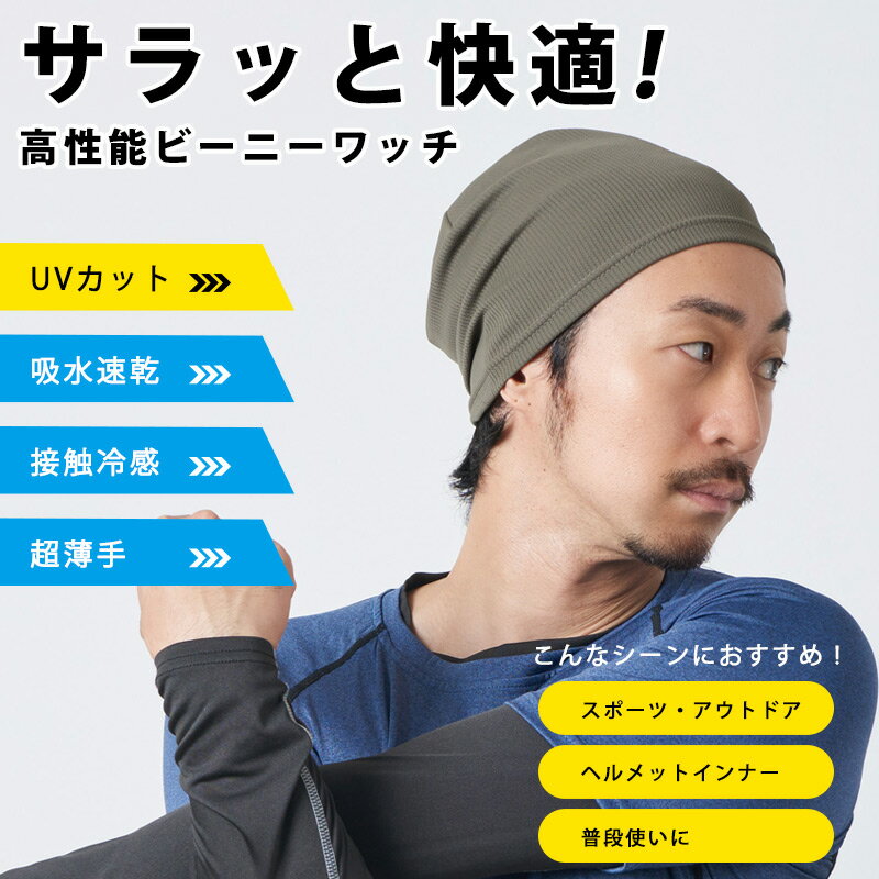 日本製 CHARM 吸汗速乾 UVカット ビーニー ワッチ | メンズ レディース 春 夏 春夏 春用 夏用 帽子 サマーニット帽 サマーニットキャップ ニット帽 ニットキャップ 工事 バイク ヘルメット インナーキャップ 汗止め 涼しい 薄手 スポーツ ワッチキャップ 頭 汗対策 屋外作業