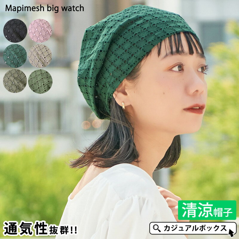 帽子 レディース（シニア） CHARM マピ メッシュ ビック ワッチ | レディース オールシーズン 春 夏 春夏 春用 夏用 帽子 ニット帽 ニット帽子 ニットキャップ ワッチキャップ ビーニー おしゃれ かわいい 可愛い ミセス シニア 薄手 女性 室内帽子 外出用 涼しい サマーニット帽 サマーニットキャップ