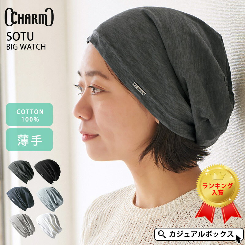 CHARM SOTU ガーゼ ビッグ ワッチキャップ | レディース メンズ 春 夏 春夏 春用 夏用 綿100% コットン 帽子 ニットキャップ ニット帽 ニット帽子 ワッチ ビーニー サマーニット帽 サマーニットキャップ ケア帽子 医療用帽子 室内 女性 薄手 涼しい おしゃれ 可愛い ゆったり 1