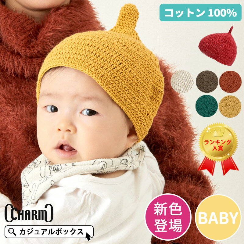 CHARM 手編み ベビー REOM コットン どんぐりワッチ | 5ヶ月～1歳半 46cm-48cm 男の子 女の子 春 夏 春夏 春用 夏用 …