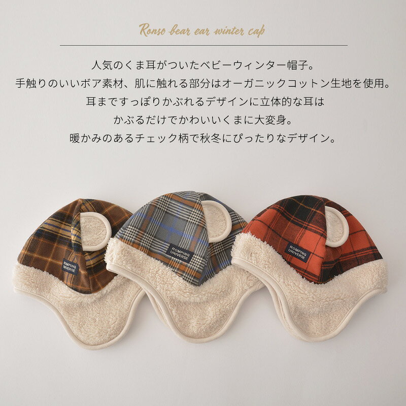 ゆるい帽子 CasualBox楽天市場支店の【アウトレット セール】日本製 ベビー：ロンソー クマ耳 ウィンター キャップ【チェック】 | 6ヶ月〜1歳 Sサイズ 46-48cm 男の子 女の子 秋 冬 秋冬 冬用 オーガニックコットン 綿 赤ちゃん あかちゃん ベビー帽子 帽子 耳あて付き 耳当て帽子｜アングル2