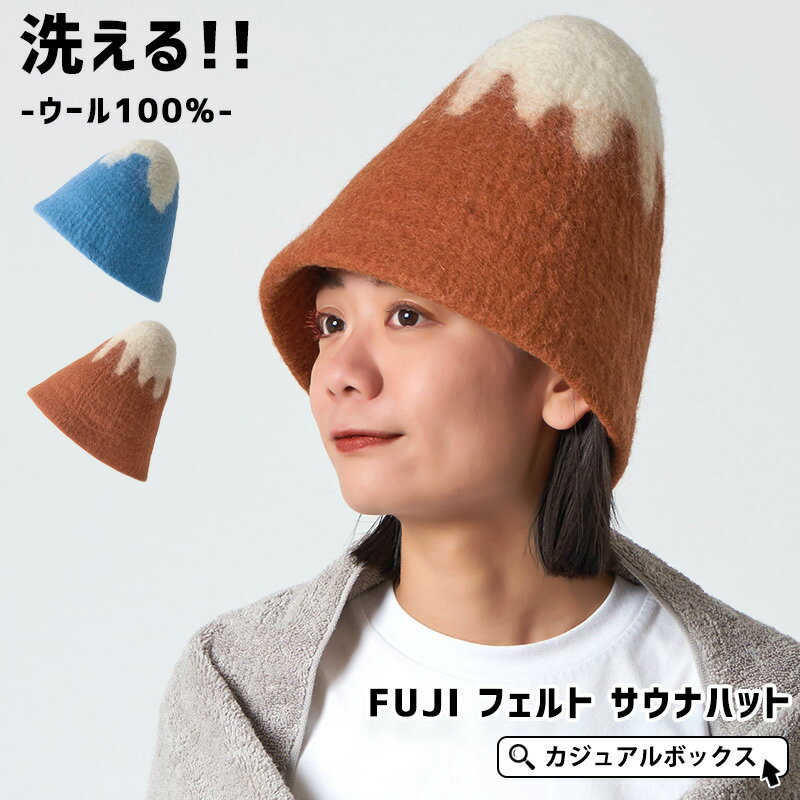 FUJI フェルト サウナハット | メンズ レディース ウール 帽子 ハット キャップ サウナ サウナ帽子 サウナキャップ …