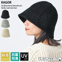 KAGOR 抗菌防臭 さらふわ モール ベルハット | レディース 秋 冬 秋冬 秋用 冬用 帽子 ハット つば広帽子 つば広ハット つば付き帽子 日よけ帽子 日除け帽子 外出用 おしゃれ お洒落 かわいい 可愛い 女性 ミセス 婦人 サイズ調整可能 紫外線対策 シンプル