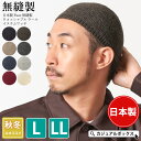 日本製 Fuzo 無縫製 ウォッシャブル ウール イスラムワッチ | メンズ レディース 秋 冬 秋冬 冬用 Lサイズ LLサイズ 帽子 イスラムキャップ イス...