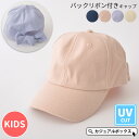 キッズ： バックリボン付き キャップ | 4歳～6歳 54cm 女の子 ガールズ 子供 子供用 子ども こども 春 夏 春夏 夏用 コットン 帽子 後ろリボン ローキャップ リボンキャップ 日よけ帽子 日除け帽子 おしゃれ かわいい UVカット 外出用 保育園 通園 小学生