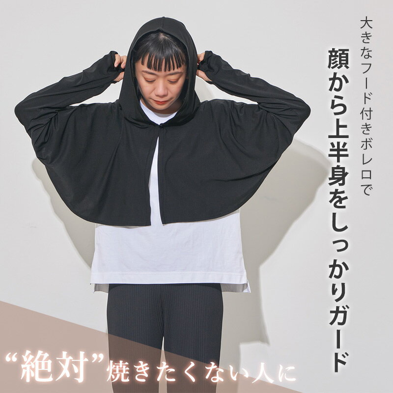 UPF50+『UVカットフード付きボレロ』