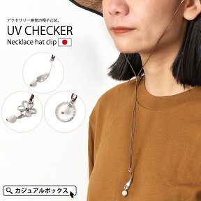 UVチェッカー ネックレス ハットクリップ | レディース 帽子クリップ おしゃれ 帽子 帽子用 あご紐 あごひも クリップ あご紐付き 帽子止め 帽子留め 帽子ホルダー 帽子ストッパー 帽子キーパー ハットキーパー マスクチェーン マスクストラップ アウトドア ネックストラップ