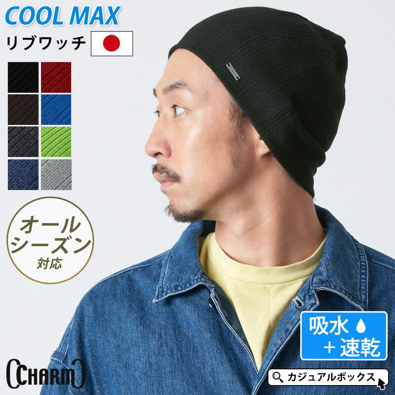 【日本製 吸水速乾】CHARM COOLMAX リブ ワッチ ニット帽 | メンズ レディース オールシーズン 春 夏 春夏 春用 夏用 帽子 ニット帽子 ニットキャップ ワッチキャップ ビーニー スポーツ ランニング 汗止め サマーニット帽 サマーニットキャップ ヘルメット インナーキャップ