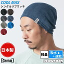 CHARM シングル COOLMAX リブ ワッチ | メンズ レディース オールシーズン 春 夏 春夏 春用 夏用 綿 コットン 帽子 ニット帽 ニット帽子 ニットキャップ サマーニット帽 サマーニットキャップ ワッチキャップ ビーニー 男性 女性 ヘルメットインナー スポーツ クールマックス