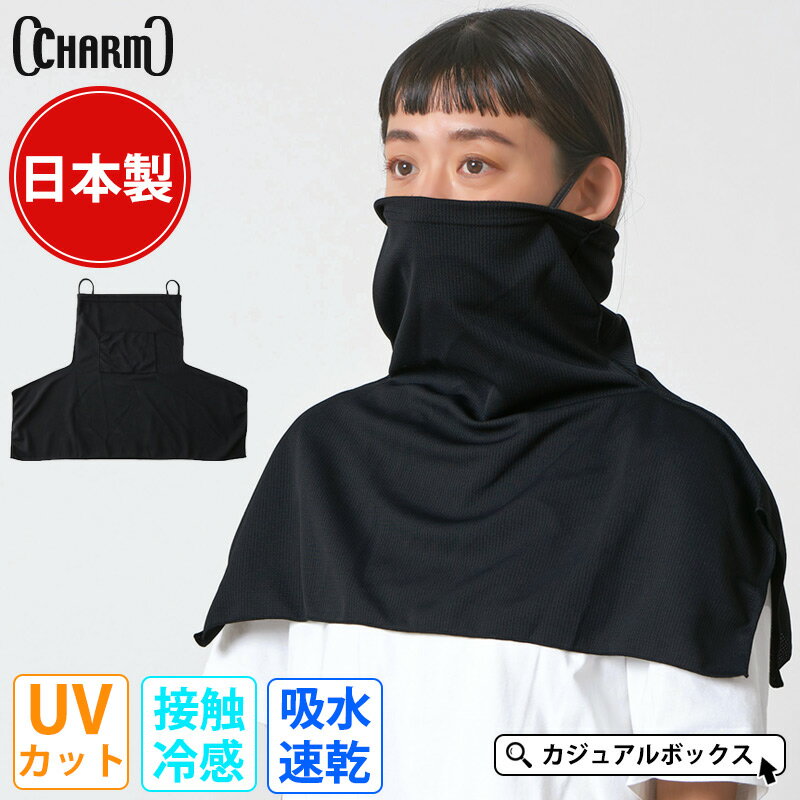 日本製 CHARM 吸汗速乾 UVカット クールネックカバー | レディース メンズ 春 夏 春夏 春用 夏用 ネックカバー ネッククーラー ネックガード フェイスガード フェイスカバー フェイスマスク ネックウォーマー ネックゲイター 肩首 接触冷感 涼しい 保冷剤ポケット 日焼け防止