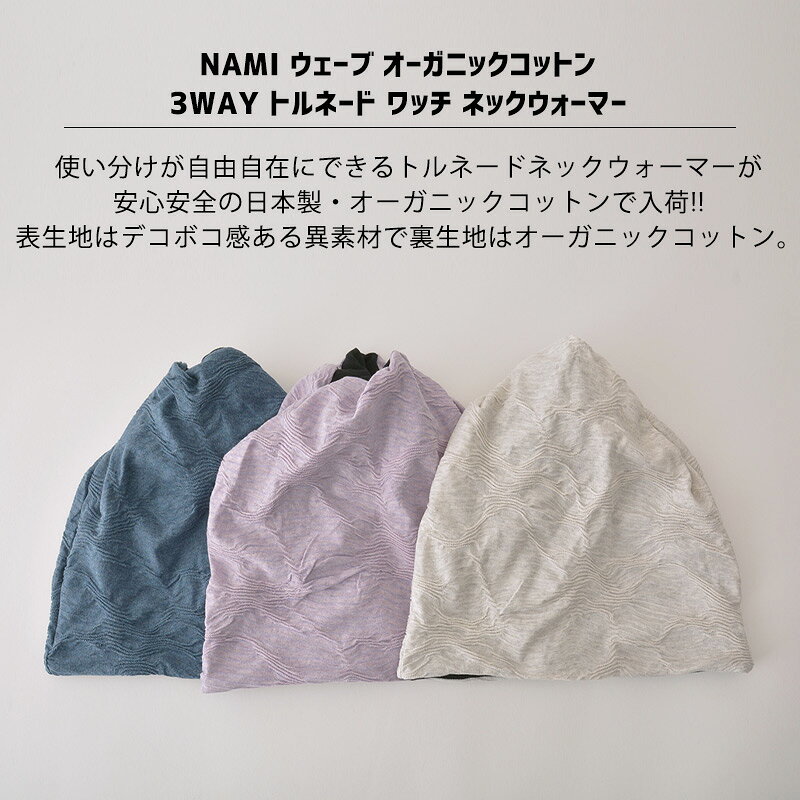 【全品最大500円OFFクーポン！9/25 23:59迄】【アウトレット セール】日本製 NAMI ウェーブ オーガニックコットン 3WAY トルネード ワッチ ネックウォーマー | レディース メンズ オールシーズン 秋冬 春夏 裏地綿100 スヌード ネックカバー ネックゲイター 医療用帽子 casualbox-10006516 ゆるい帽子 CasualBox楽天市場支店 サンプル画像3