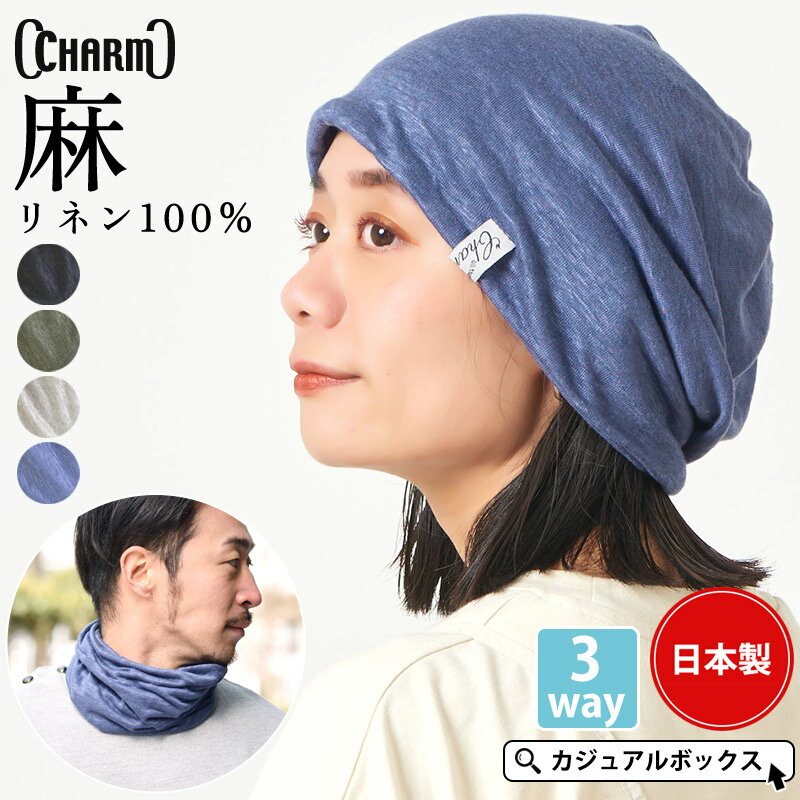 日本製 CHARM 3WAY リネン 天竺トルネード ターバン ヘアバンド メンズ レディース 春 夏 春夏 春用 夏用 麻100 帽子 サマーニット帽 サマーニットキャップ ニット帽 ニットキャップ ワッチ ワッチキャップ ビーニー ビーニーキャップ ネックウォーマー おしゃれ 涼しい