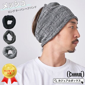 CHARM メッシュ ロング ターバン ヘアバンド | メンズ レディース オールシーズン 春 夏 春夏 春用 コットン 綿100% ヘッドバンド ヘアーバンド ヘアターバン ヘアーターバン ヘアアレンジ 幅広 ワイド ボリューム おしゃれ シンプル ヘアアクセ まとめ髪 男性