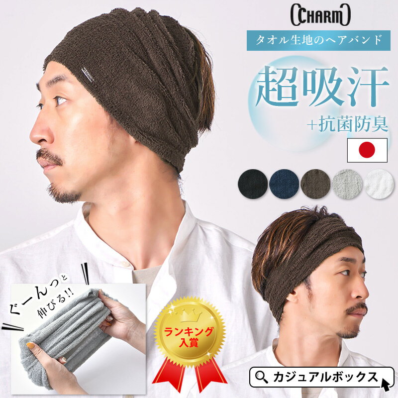 【日本製】CHARM LONG パイル ターバン ヘアバンド | メンズ レディース 春 夏 春夏  ...