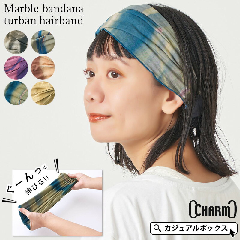 【全品10％OFFクーポン 6/1限定】CHARM tiedyeマーブル バンダナ ターバン ヘアバンド | メンズ レディース 春 夏 春夏 ヘッドバンド 汗止め ヘアーバンド ヘアターバン ヘアーターバン 三角巾…