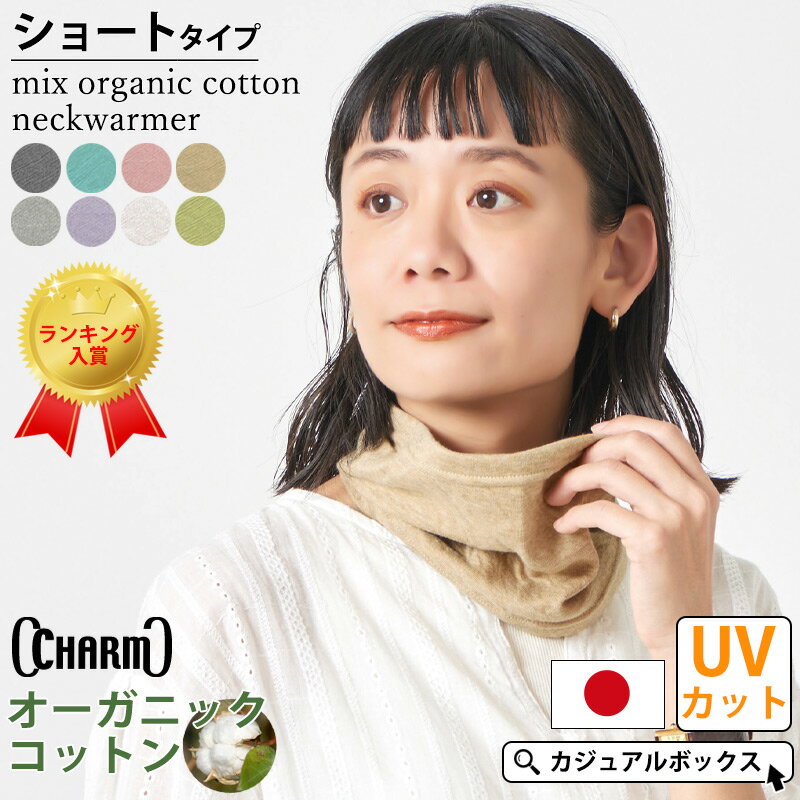 【日本製】 CHARM ショート ミックス オーガニックコットン ネックウォーマー レディース メンズ オールシーズン 春 夏 春夏 春用 夏用 薄手 コットン 綿100 首元カバー ネックカバー スヌード ネックゲイター 首元 室内 UVカット 日除け 日よけ 首隠し おしゃれ 就寝用