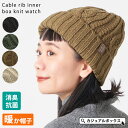 ケーブル リブ インナーボア ニット帽 | メンズ レディース 秋 冬 秋冬 秋用 冬用 秋冬帽子 帽子 ニット帽子 ニットキャップ ワッチ ワッチキャップ ビーニー ビーニー帽 おしゃれ かわいい 可愛い 冬の帽子 暖かい あったかい 男性 女性 厚手 防寒 シンプル 抗菌 消臭効果
